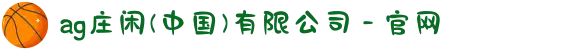 ag庄闲(中国)有限公司 - 官网